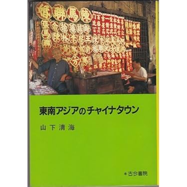 東南アジアのチャイナタウン | 山下 清海 |本 | 通販 | Amazon