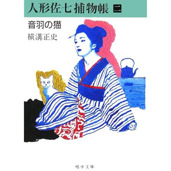 Amazon.co.jp: 人形佐七捕物帳傑作選 (角川文庫) : 横溝 正史, 縄田