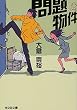 問題物件 (光文社文庫)
