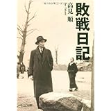 敗戦日記 (中公文庫BIBLIO)