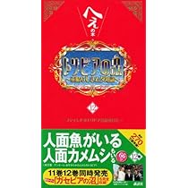 トリビアの泉 12: へぇの本 素晴らしきムダ知識 | フジテレビ トリビア
