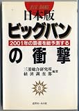 日本版ビッグバンの衝撃: 2001年の覇者を総予測する