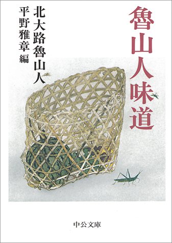魯山人味道 (中公文庫) 魯山人味道 (中公文庫)