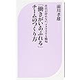 「働きがいあふれる」チームのつくり方 (ベスト新書)