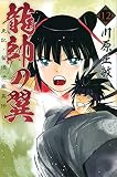 龍帥の翼 史記・留侯世家異伝(12) (講談社コミックス月刊マガジン)