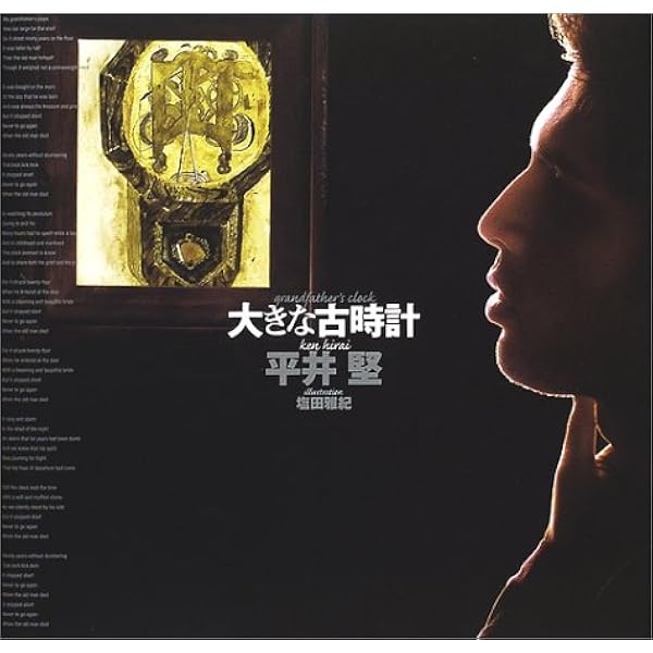 大きな古時計 平井 堅 雅紀 塩田 本 通販 Amazon