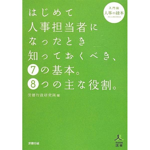 Amazon.co.jp: 人事担当者が知っておきたい、8の実践策。7つのスキル