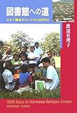 図書館への道―ビルマ難民キャンプでの1095日