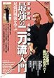 宮本武蔵 必勝の極意!【最強の二刀流入門】~尾張円明流を学ぶ~ [DVD]