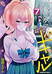 はじめてのギャル(7) (角川コミックス・エース)