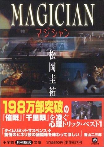 松岡圭祐:マジシャン (小学館文庫)