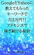 GoogleとYahooに教えてもらったキーワードで月3万円！！アドセンスで稼ぎ続ける秘密