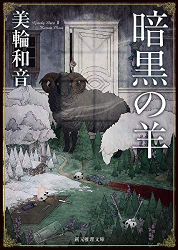 美輪和音:暗黒の羊 (創元推理文庫)