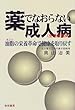 薬でなおらない成人病 (生活習慣病)―油脂 (あぶら)の栄養革命で健康を取り戻す