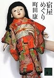 宿屋めぐり