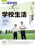 私立中高 進学通信 2023年8月号