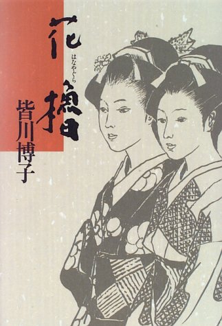 花櫓