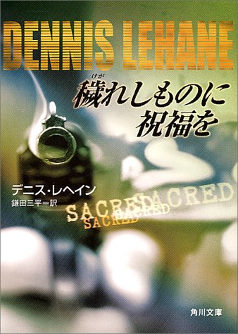 デニス・ルヘイン:穢れしものに祝福を (角川文庫)
