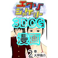 エクゾジャケット2巻: 首魁 傷柳三太郎
