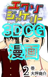 エクゾジャケット2巻: 首魁 傷柳三太郎