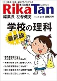 RikaTan（理科の探検） 2018年2月号 [雑誌] Rikatan (理科の探検)