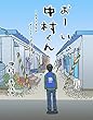 おーい、中村くん―ひきこもりのボランティア体験記