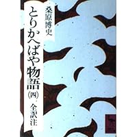 新編日本古典文学全集 (29) 狭衣物語 (1) | 小町谷 照彦, 後藤 祥子