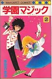 学園マジック 2 (マーガレットコミックス)