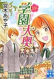 学園大奥