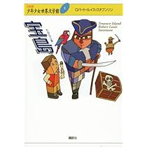 宝島 (21世紀版・少年少女世界文学館 第6巻) | ロバート.ルイス