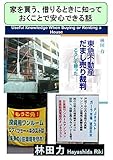 書評 家を買う、借りるときに知っておくことで安心できる by だまし売りNo
