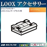LOOX アクセサリー 【HAFELE】 クリップコネクター LEDシリコンテープライト用 833.73.730
