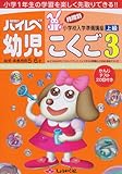 ハイレベ幼児こくご 3