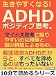 生きやすくなる！ＡＤＨＤポジティブ思考。マイナス思考に陥りやすいのは経験と脳の構造によるもの。10分で読めるシリーズ