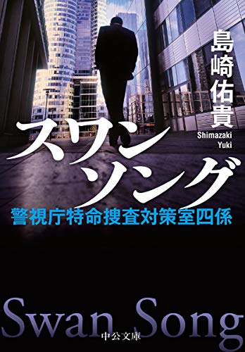 島崎佑貴:スワンソング-警視庁特命捜査対策室四係 (中公文庫)