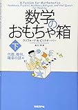 数学のおもちゃ箱 下