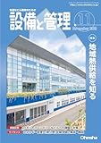 設備と管理 2023年 11 月号 [雑誌]