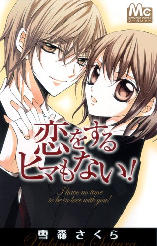 『恋をするヒマもない!』1巻