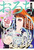 おろち 3 「ステージ」&「戦闘」: マイファーストビッグ (My First Big SPECIAL)