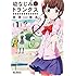 吉原雅彦「幼なじみとトランクス あの娘はホントに女の子?(1)」