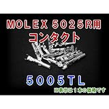MOLEX(モレックス) 5005TL (100個入) コンタクト 5025Rシリーズ 汎用コネクタ用 NN