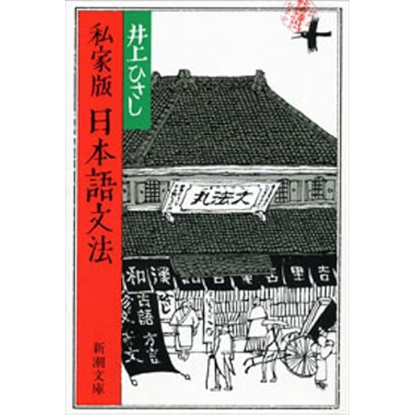 Amazon.co.jp: 井上ひさし笑劇全集（下） (講談社文庫) 電子書籍: 井上