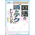 中学入試を制する国語の「読みテク」トレーニング 物語文