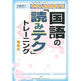 中学入試を制する国語の「読みテク」トレーニング 物語文