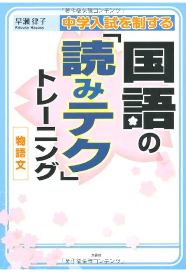 中学入試を制する国語の「読みテク」トレーニング 説明文・論説文