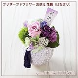 プリザーブドフラワー お供　花鞠（はなまり）お悔やみ zy4610