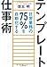 テンプレート仕事術 ―日常業務の75%を自動化する テンプレート仕事術 ―日常業務の75%を自動化する