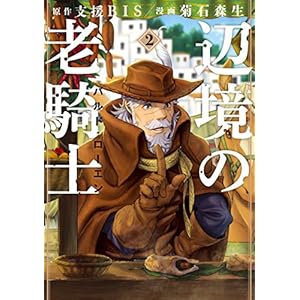 辺境の老騎士　バルド・ローエン（２） (ヤングマガジンコミックス)