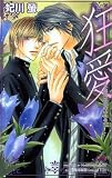 狂愛: 不器用な恋のゆき先 (CROSS NOVELS)