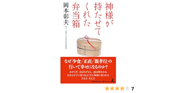 神様が持たせてくれた弁当箱 岡本 彰夫 本 通販 Amazon